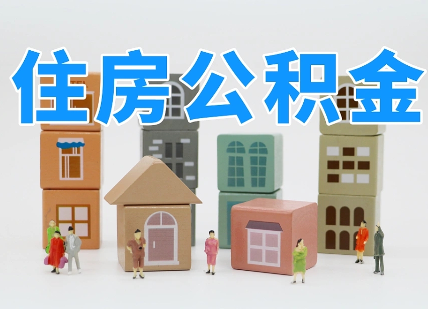 池州温州公积金提取代办（温州提取住房公积金需要什么材料）